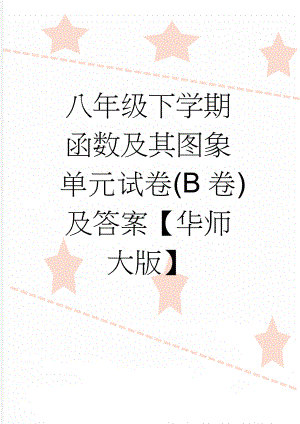 八年级下学期函数及其图象单元试卷(B卷)及答案【华师大版】(4页).doc