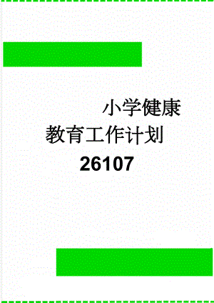 小学健康教育工作计划26107(5页).doc