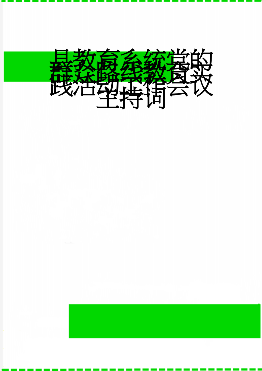 县教育系统党的群众路线教育实践活动工作会议主持词(4页).doc_第1页