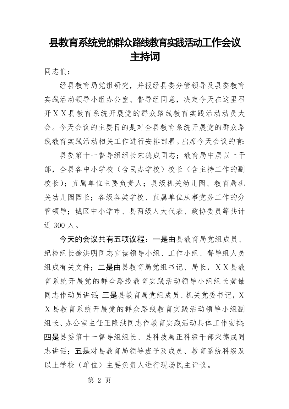 县教育系统党的群众路线教育实践活动工作会议主持词(4页).doc_第2页