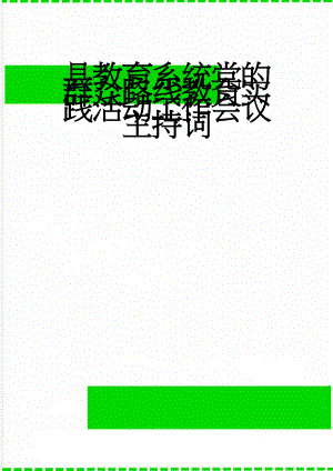 县教育系统党的群众路线教育实践活动工作会议主持词(4页).doc