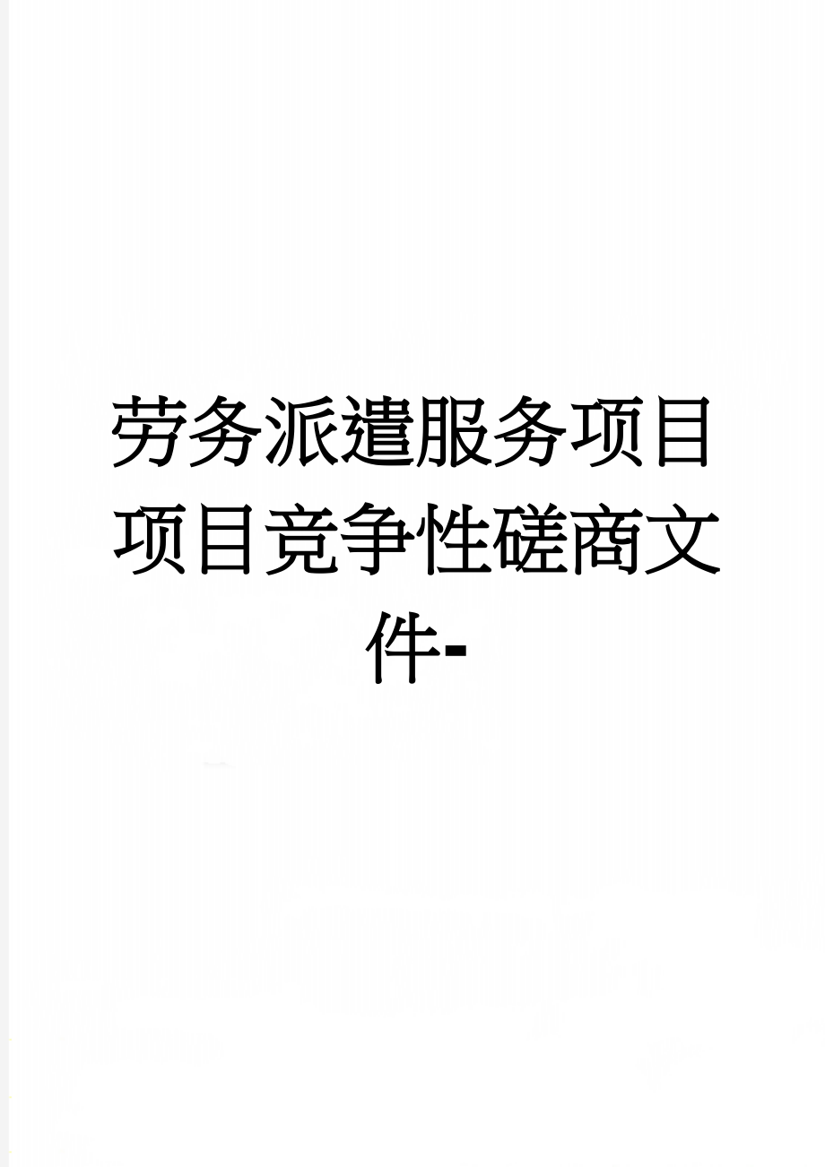 劳务派遣服务项目项目竞争性磋商文件-(24页).doc_第1页