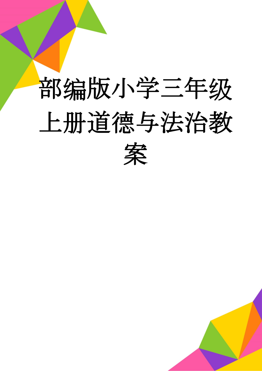 部编版小学三年级上册道德与法治教案(16页).doc_第1页