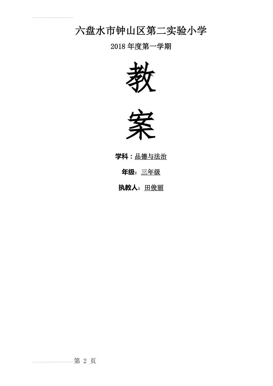 部编版小学三年级上册道德与法治教案(16页).doc_第2页