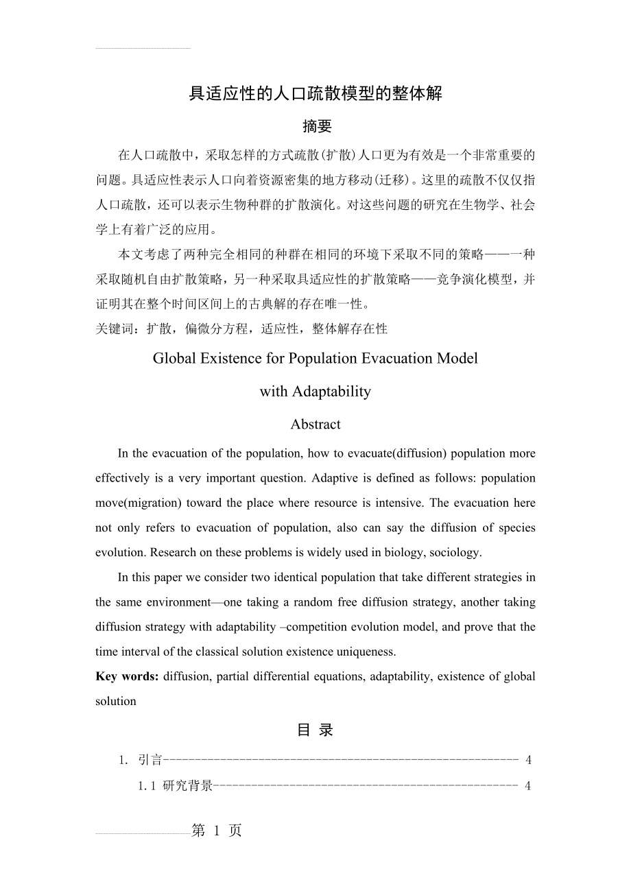 具适应性的人口疏散模型的整体解应用数学毕业论文(28页).doc_第2页