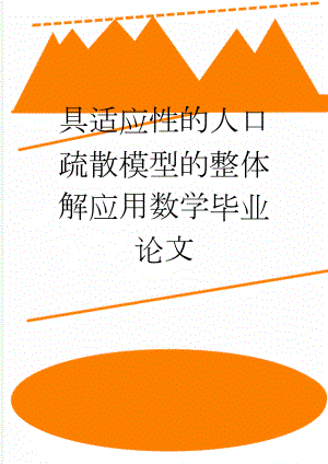 具适应性的人口疏散模型的整体解应用数学毕业论文(28页).doc