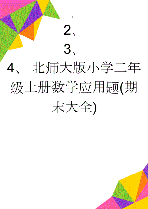 北师大版小学二年级上册数学应用题(期末大全)(5页).doc