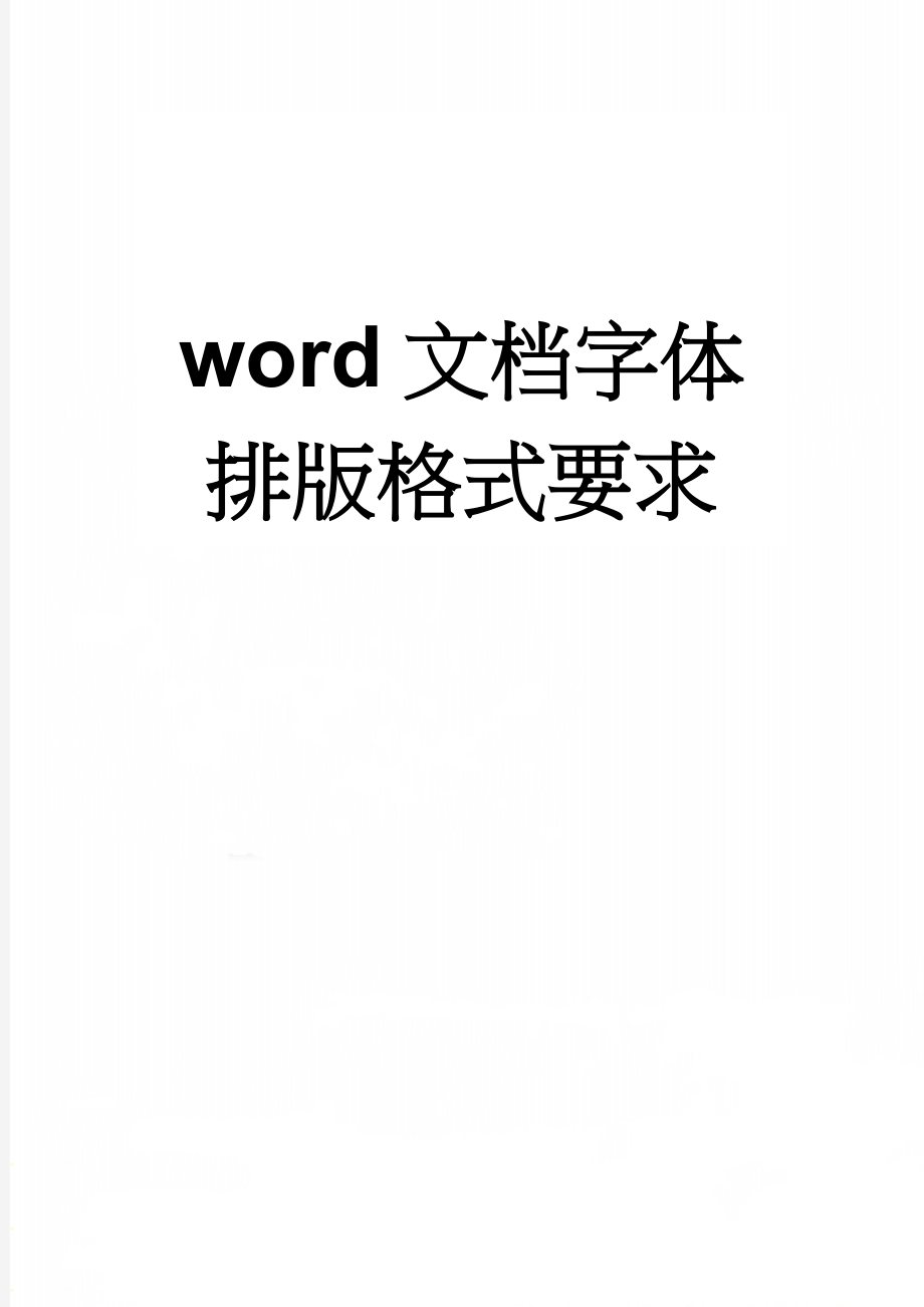 word文档字体排版格式要求(3页).doc_第1页