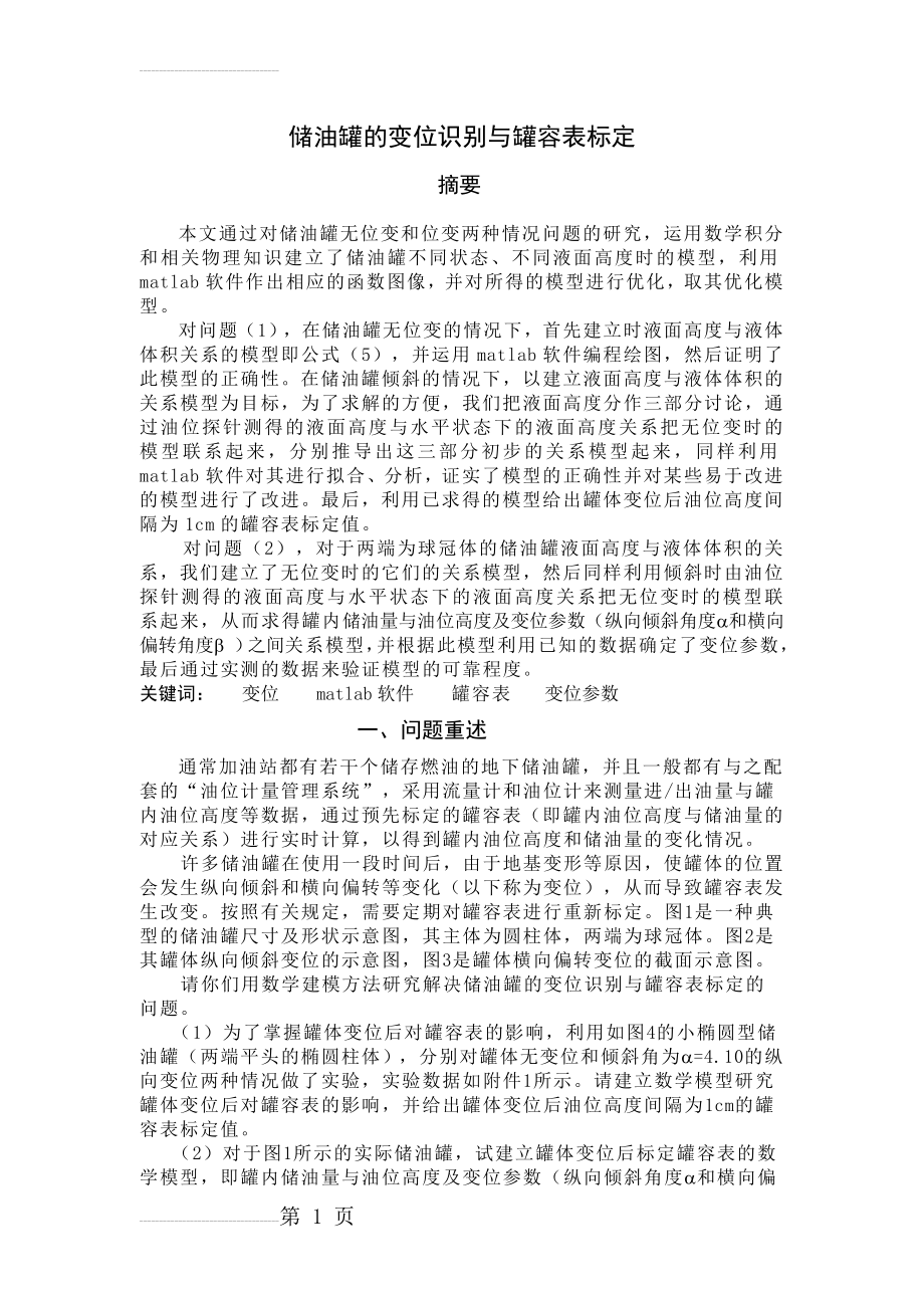 储油罐的变位识别与罐容表标定数学建模论文(12页).doc_第2页