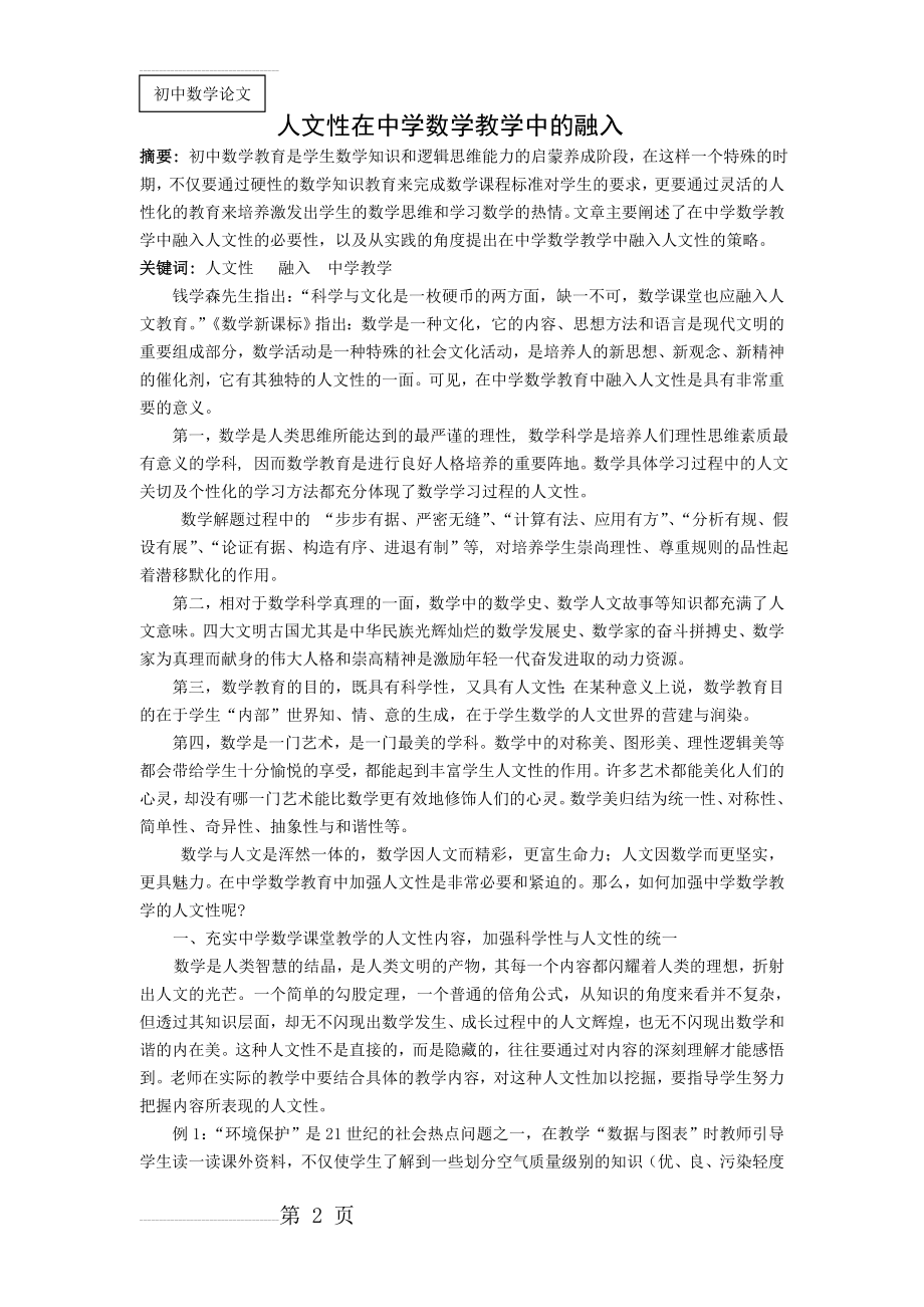 初中数学论文人文性在中学数学教学中的融入(4页).doc_第2页