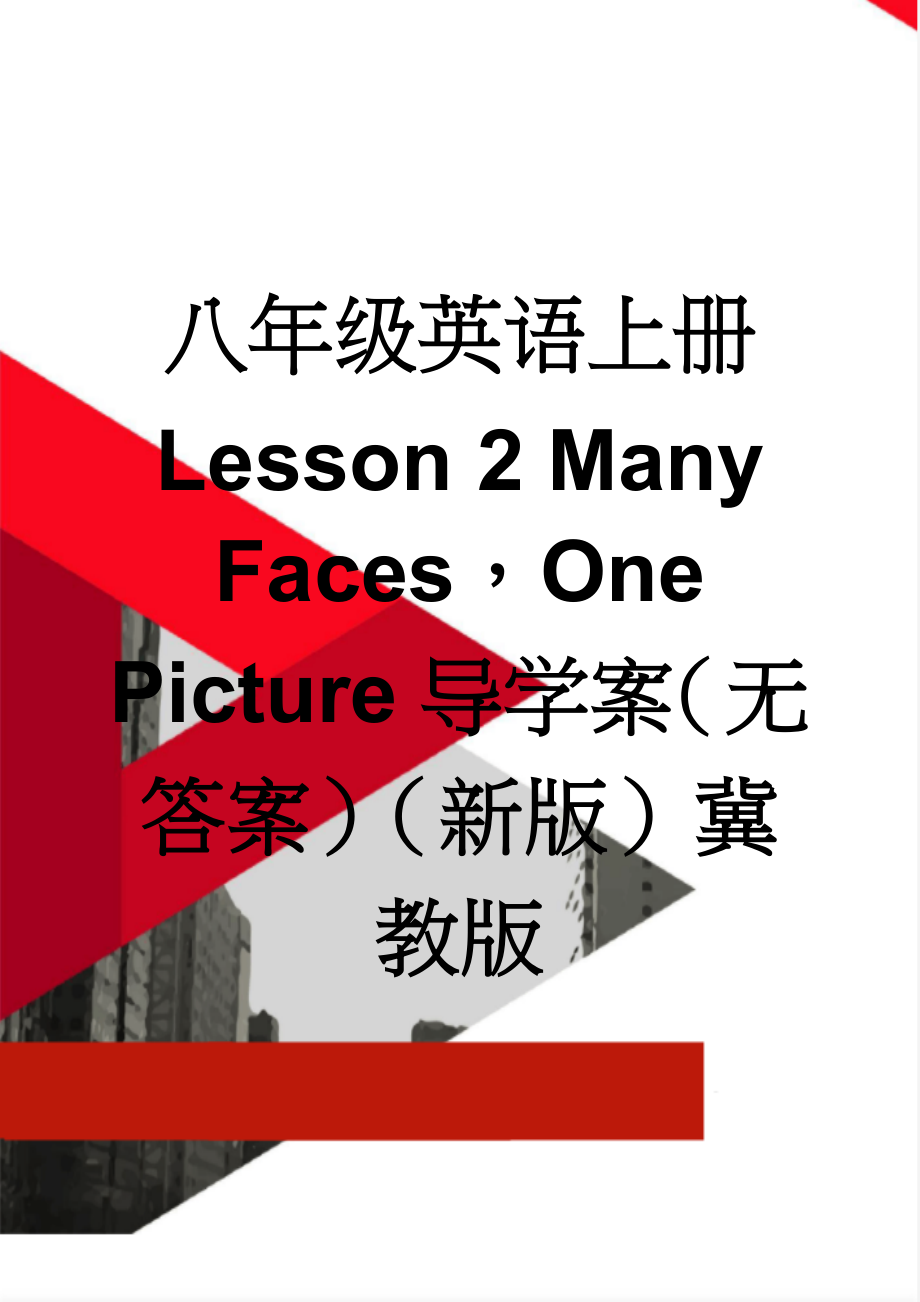 八年级英语上册 Lesson 2 Many FacesOne Picture导学案（无答案）（新版）冀教版(3页).doc_第1页