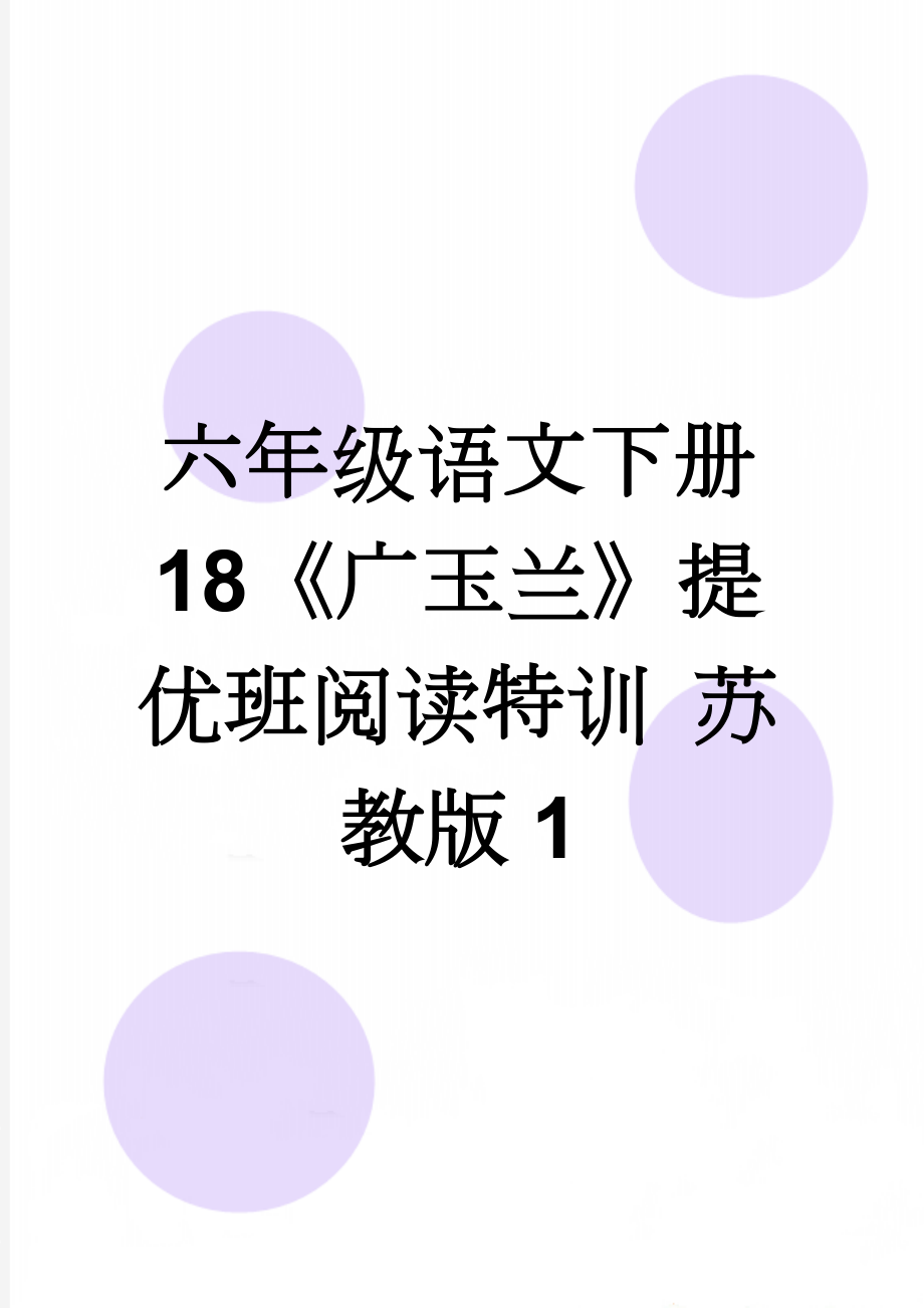 六年级语文下册 18《广玉兰》提优班阅读特训 苏教版1(3页).doc_第1页