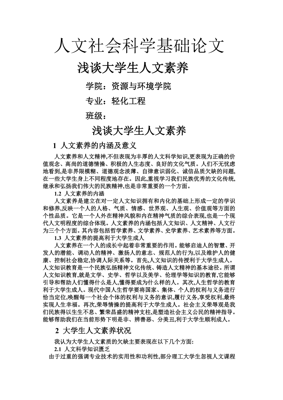 浅谈大学生人文素养(4页).doc_第2页