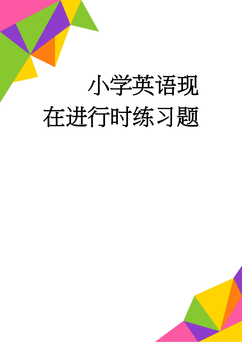 小学英语现在进行时练习题(8页).doc_第1页