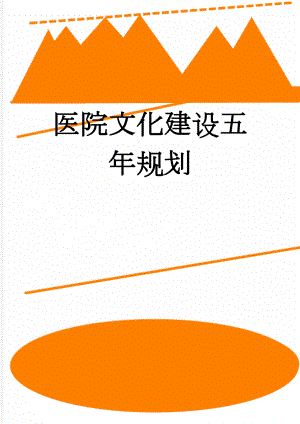 医院文化建设五年规划(9页).doc