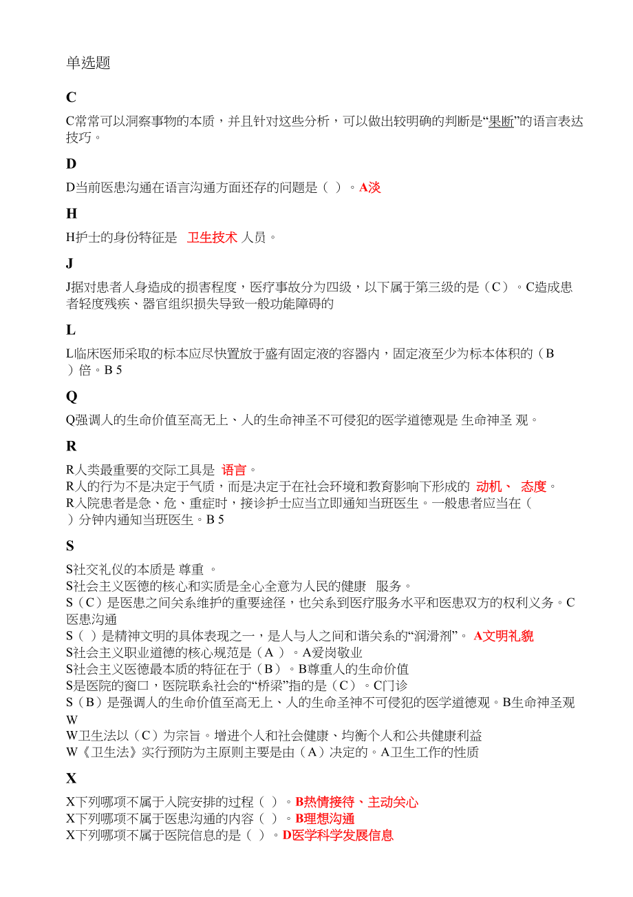 医学专题一医务人员行为规范与医务礼仪作业整理.docx_第1页