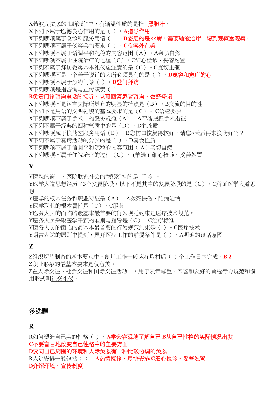 医学专题一医务人员行为规范与医务礼仪作业整理.docx_第2页