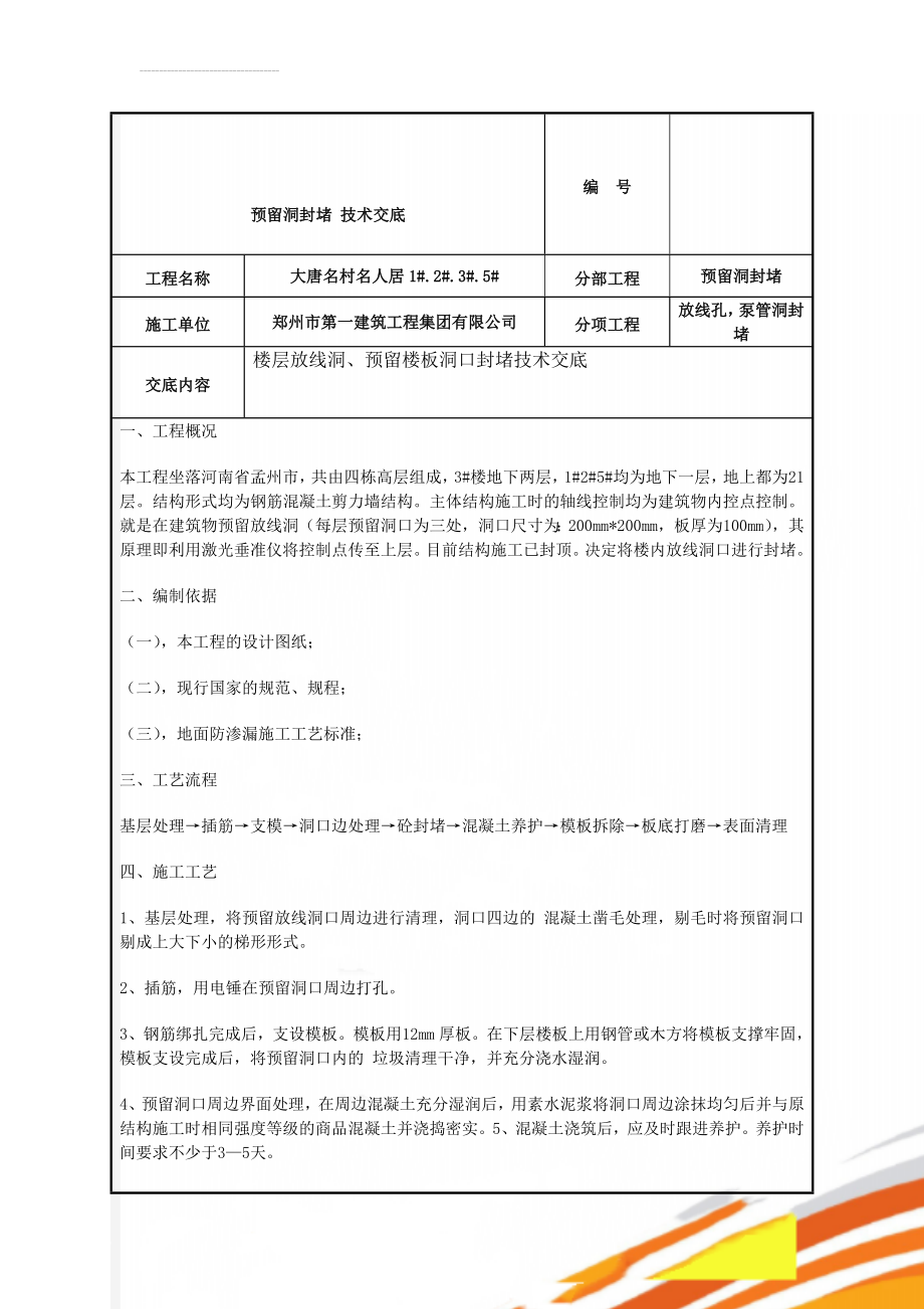 预留洞封堵 技术交底(4页).doc_第1页