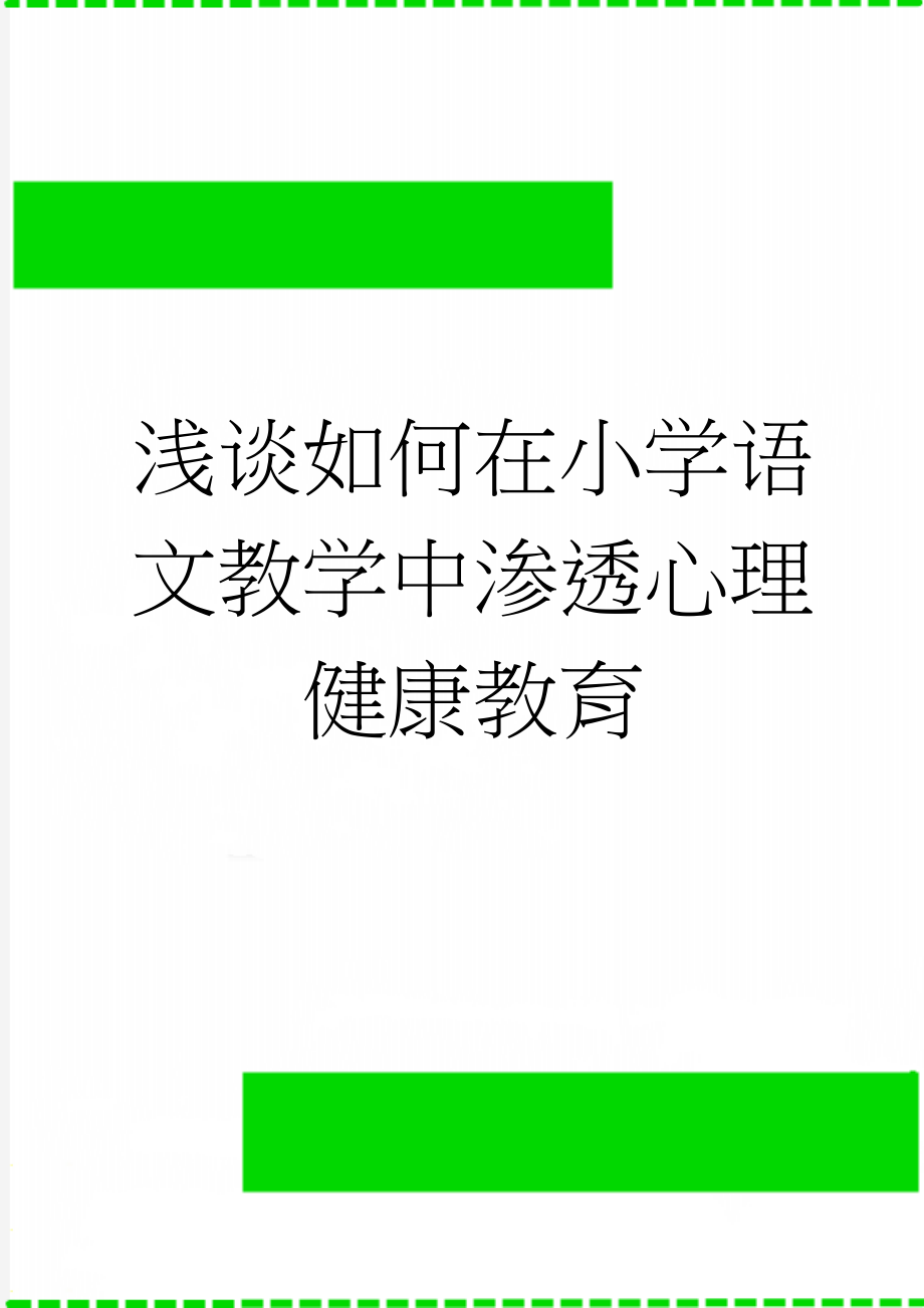 浅谈如何在小学语文教学中渗透心理健康教育(4页).doc_第1页