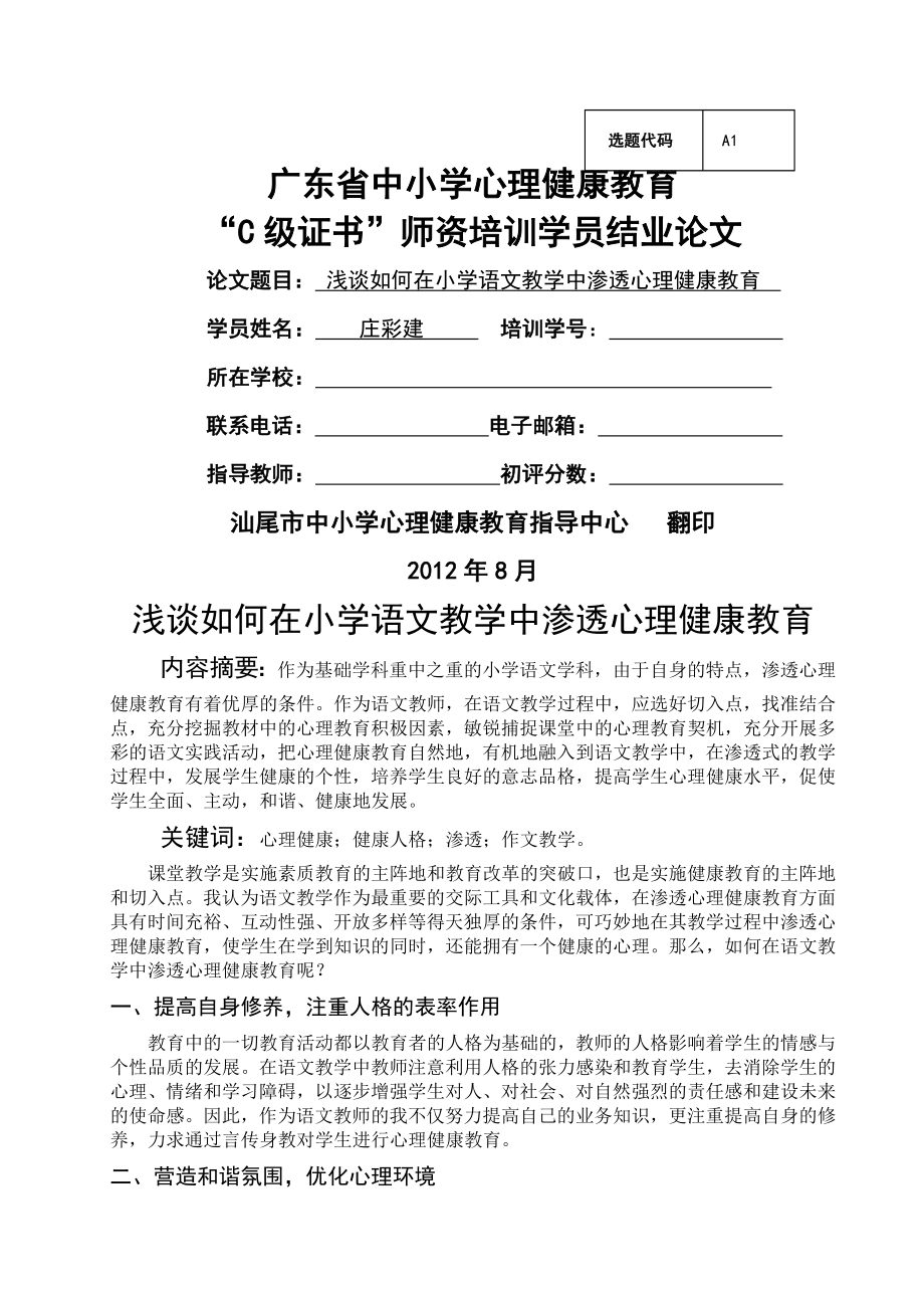 浅谈如何在小学语文教学中渗透心理健康教育(4页).doc_第2页