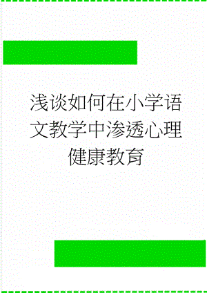 浅谈如何在小学语文教学中渗透心理健康教育(4页).doc