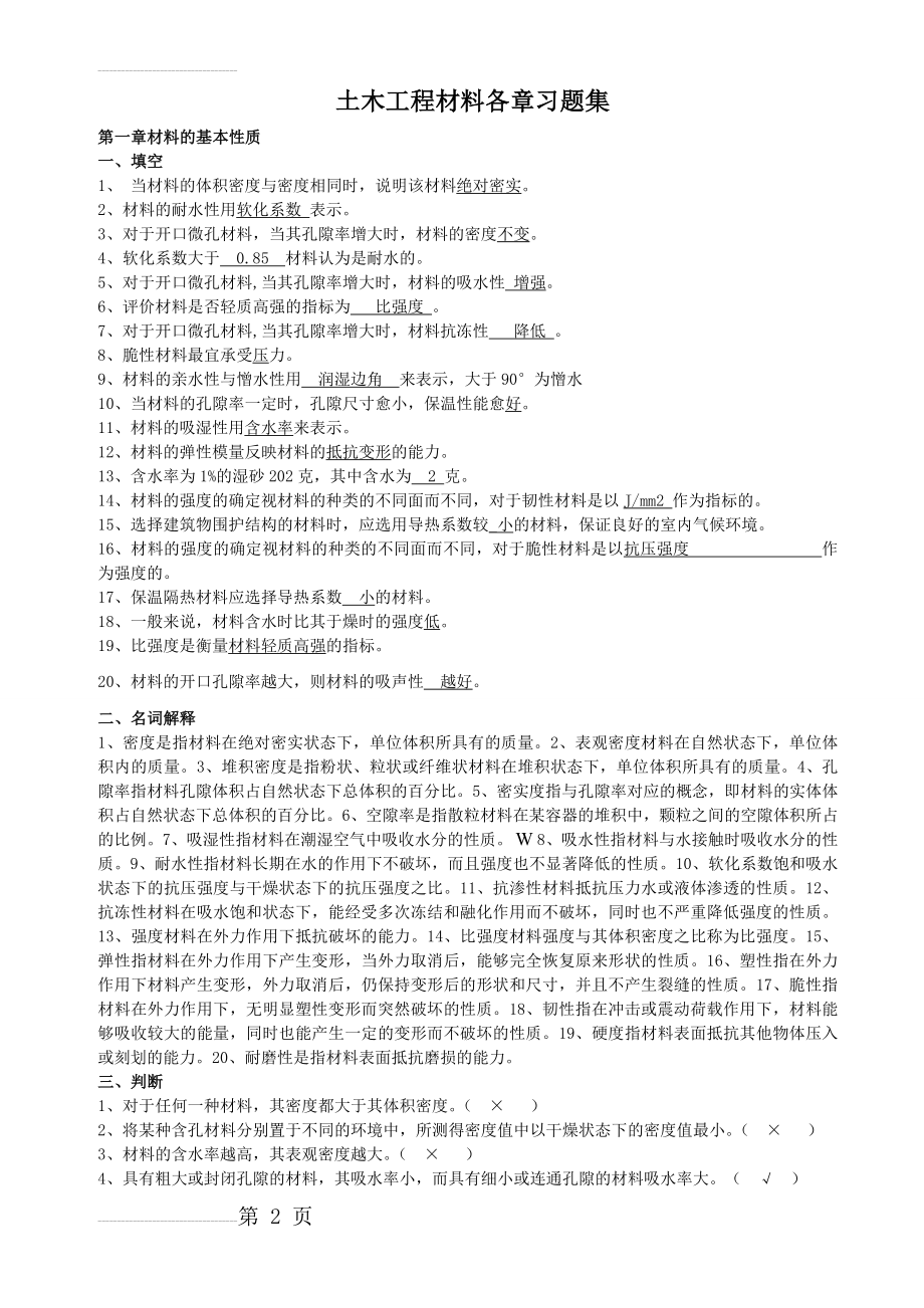 土木工程材料试卷答案(27页).doc_第2页