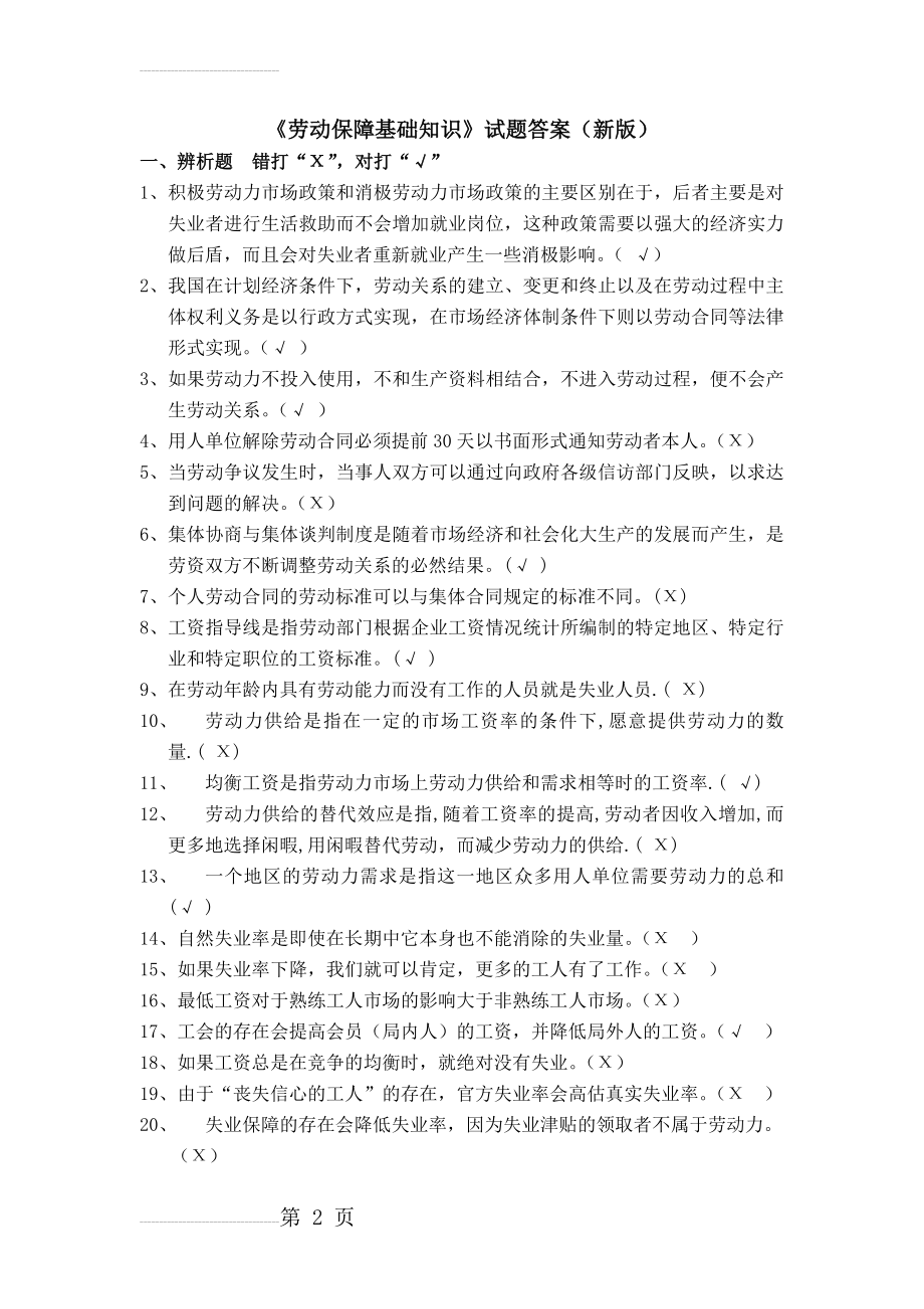 劳动保障基础知识试题答案23631(12页).doc_第2页