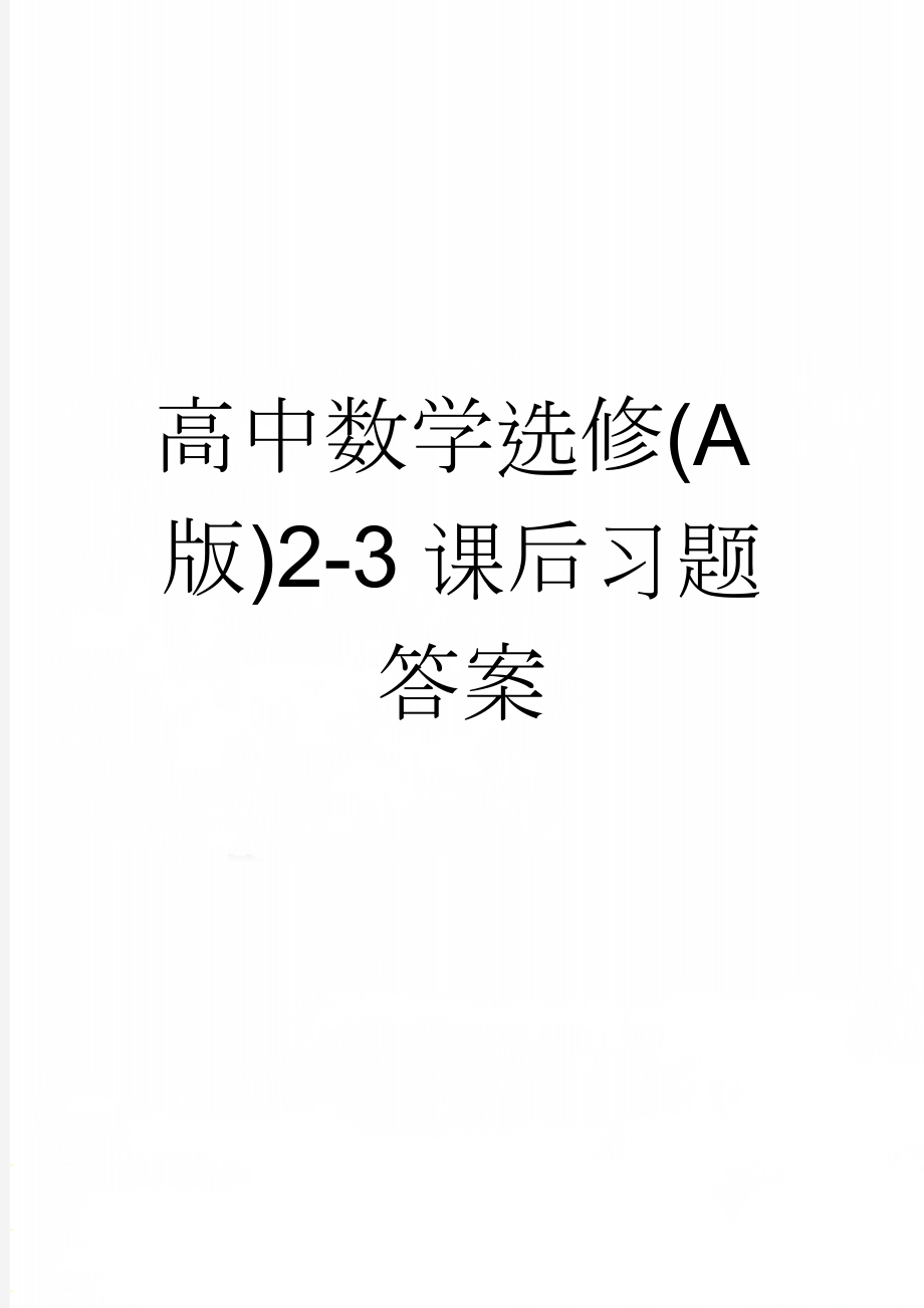 高中数学选修(A版)2-3课后习题答案(2页).doc_第1页