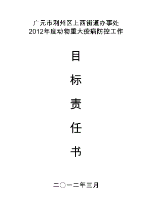 医学专题一动物重大疫病防控工作目标责任书.docx