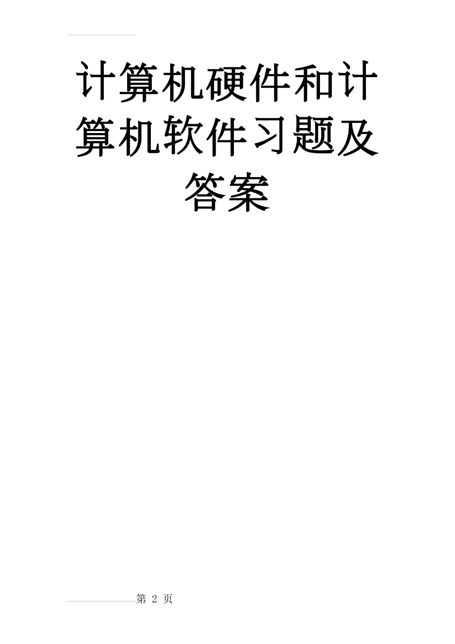 计算机硬件和计算机软件习题及答案(7页).doc_第2页