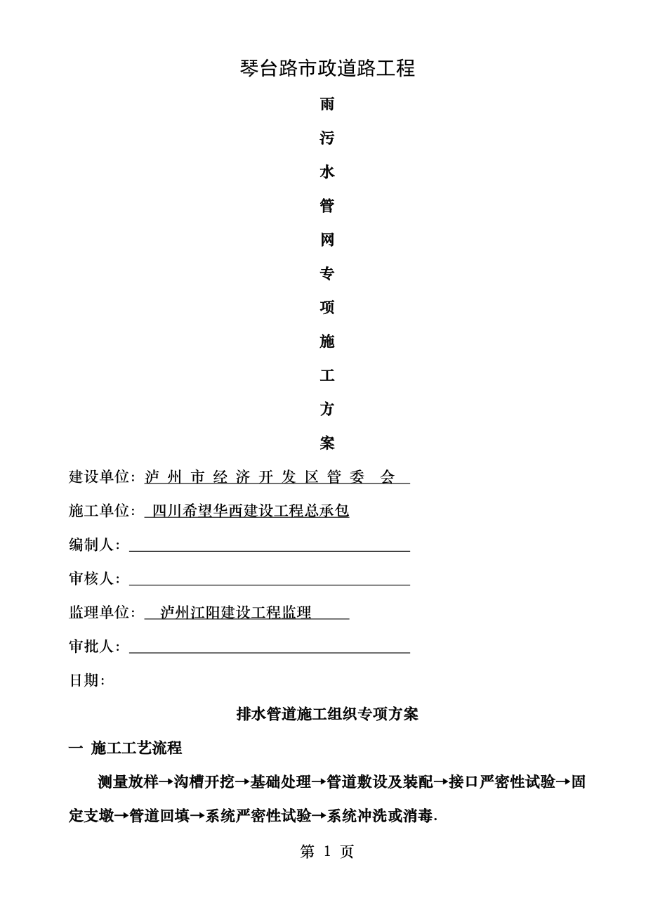 石方雨污排水管网专项施工方案.doc_第1页