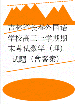 吉林省长春外国语学校高三上学期期末考试数学（理）试题（含答案）(7页).doc