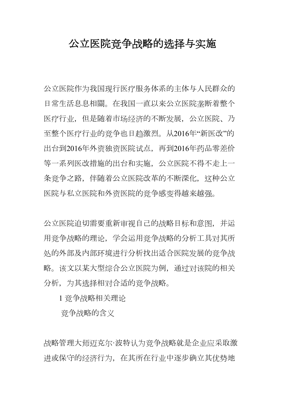 医学专题一公立医院竞争战略的选择与实施.docx_第1页