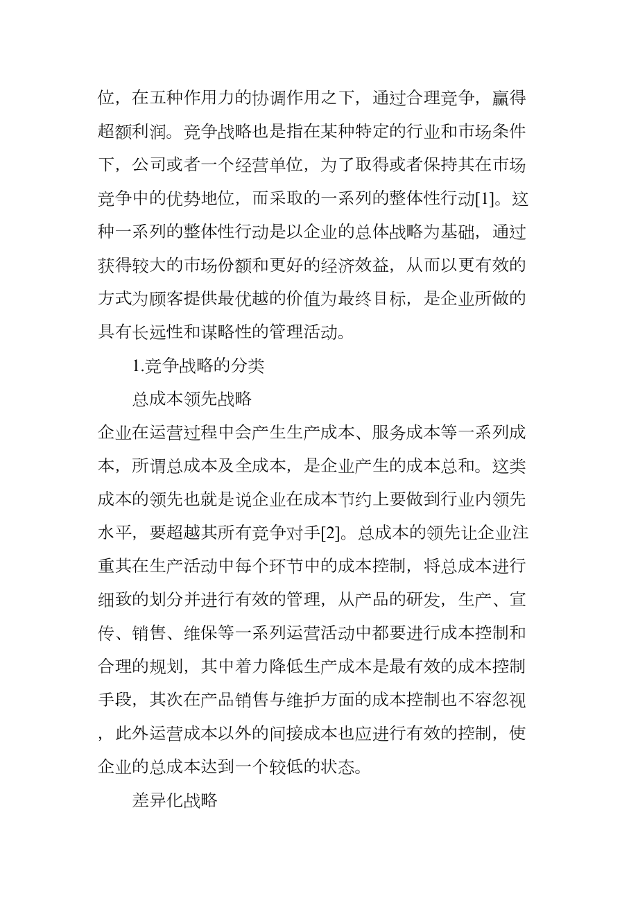 医学专题一公立医院竞争战略的选择与实施.docx_第2页