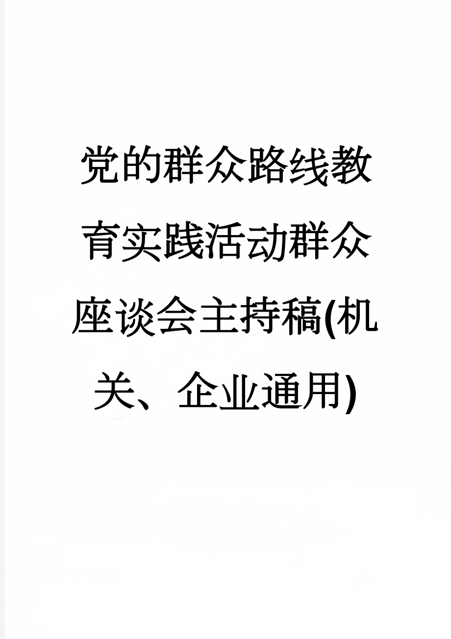 党的群众路线教育实践活动群众座谈会主持稿(机关、企业通用)(3页).docx_第1页