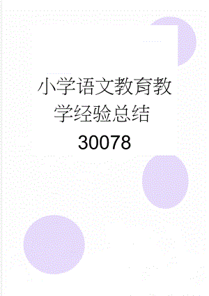 小学语文教育教学经验总结30078(5页).doc