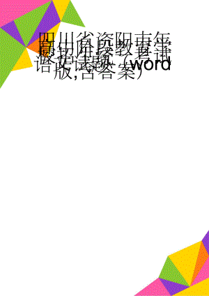 四川省资阳市年高中阶段教育学校招生统一考试语文试题（word版,含答案）(11页).doc