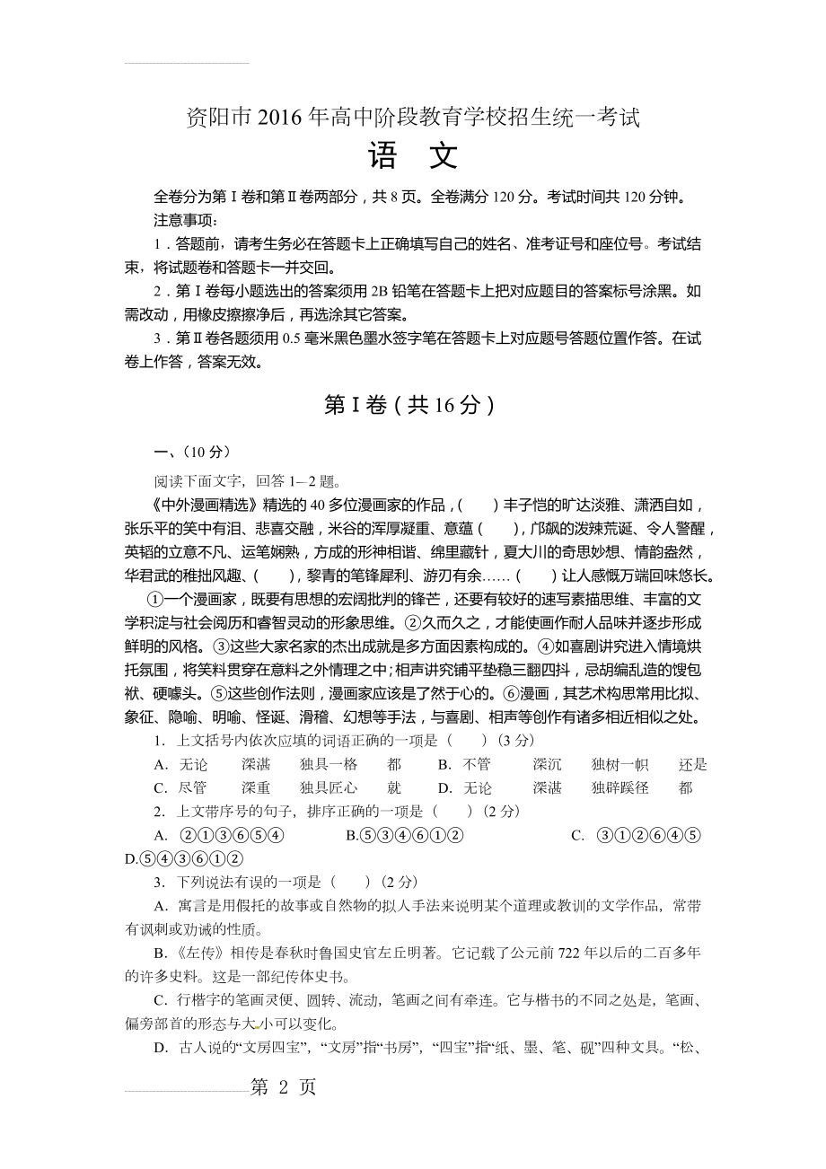 四川省资阳市年高中阶段教育学校招生统一考试语文试题（word版,含答案）(11页).doc_第2页