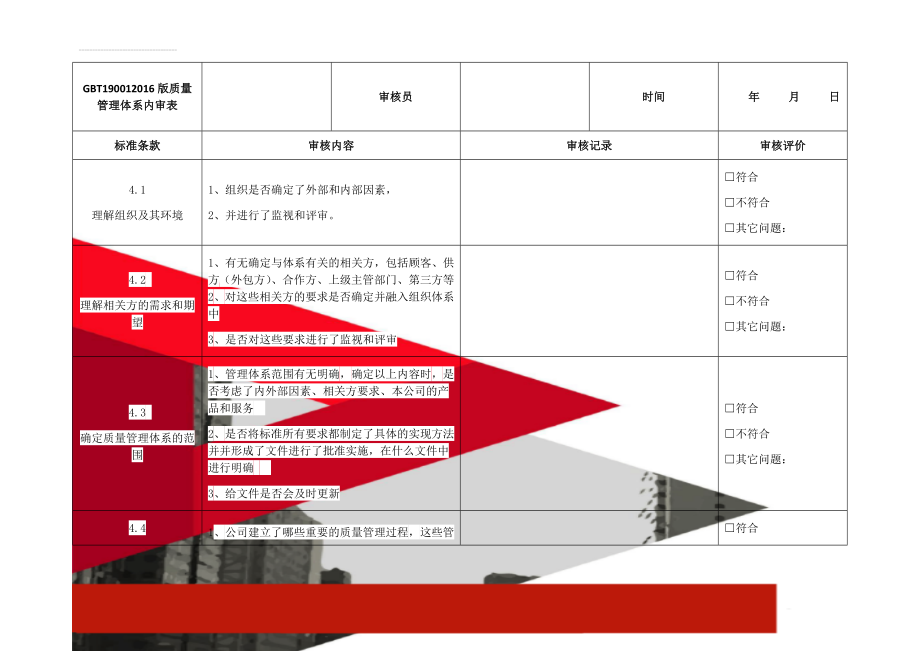 GBT190012016版质量管理体系内审表(16页).doc_第1页