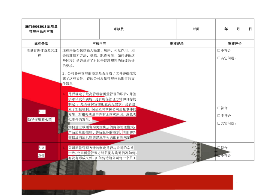 GBT190012016版质量管理体系内审表(16页).doc_第2页