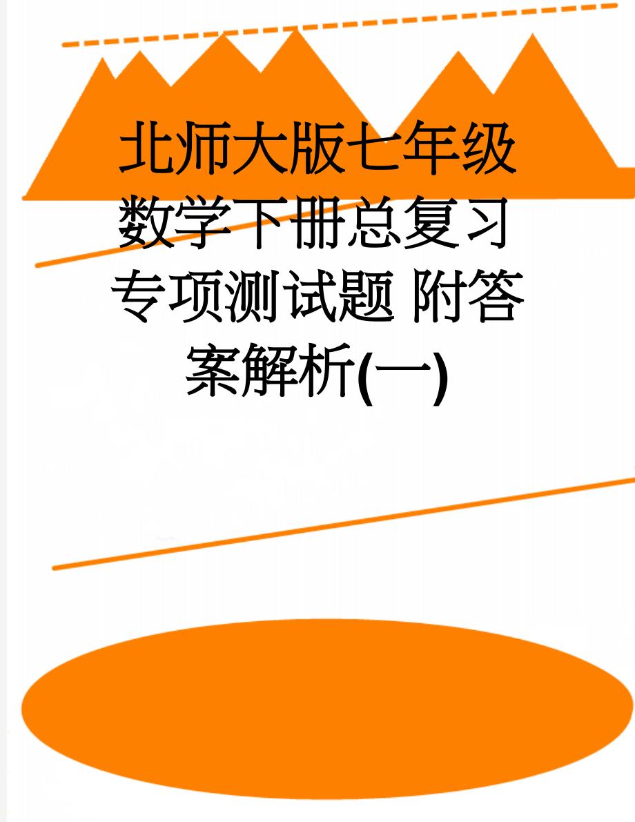 北师大版七年级数学下册总复习专项测试题 附答案解析(一)(17页).doc_第1页