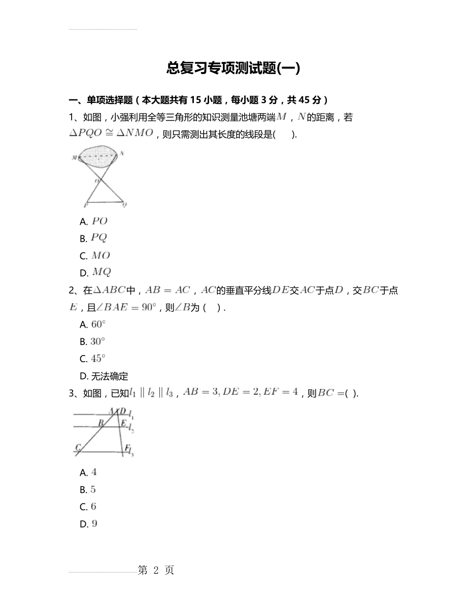 北师大版七年级数学下册总复习专项测试题 附答案解析(一)(17页).doc_第2页