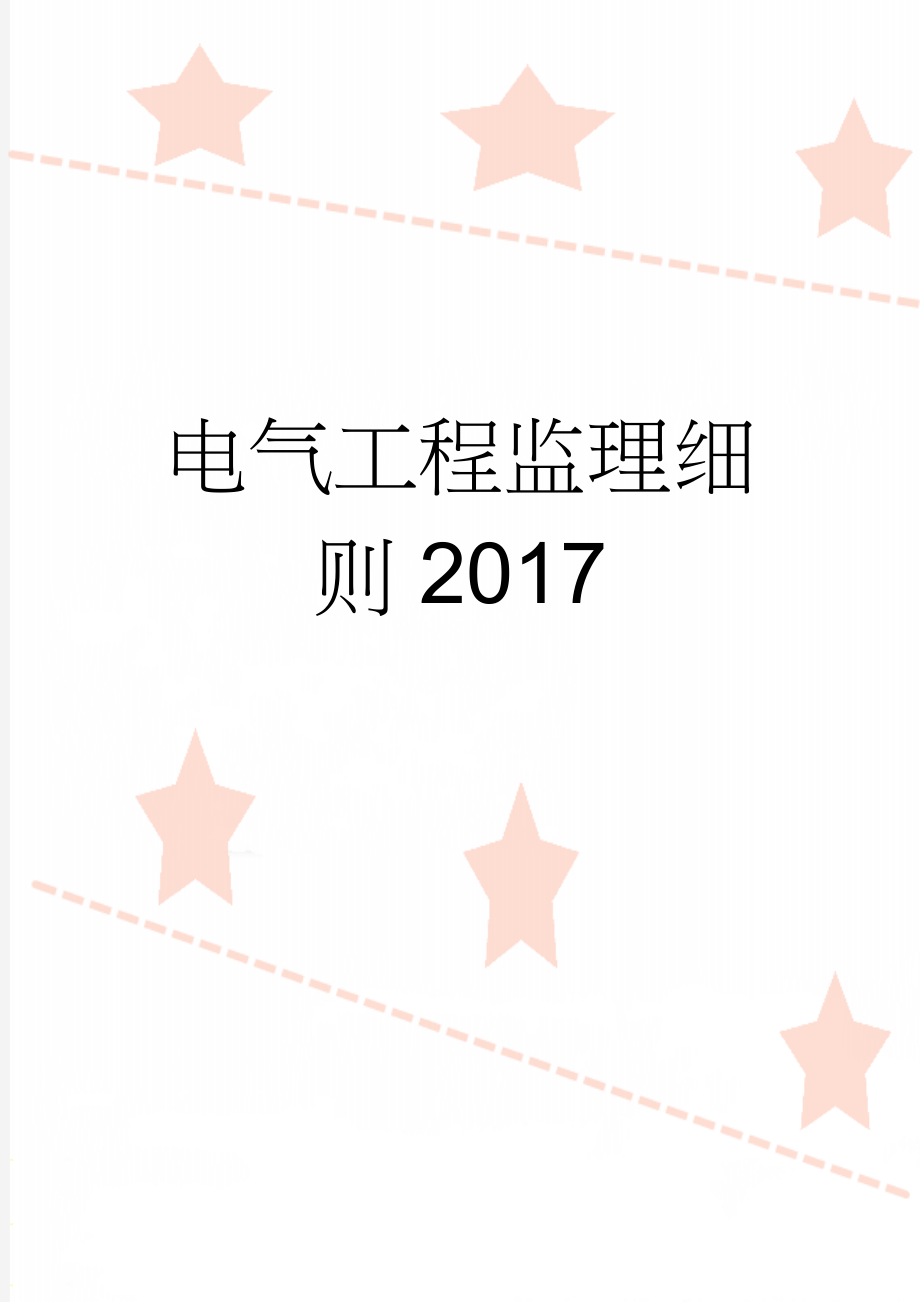 电气工程监理细则2017(48页).doc_第1页