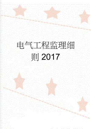 电气工程监理细则2017(48页).doc