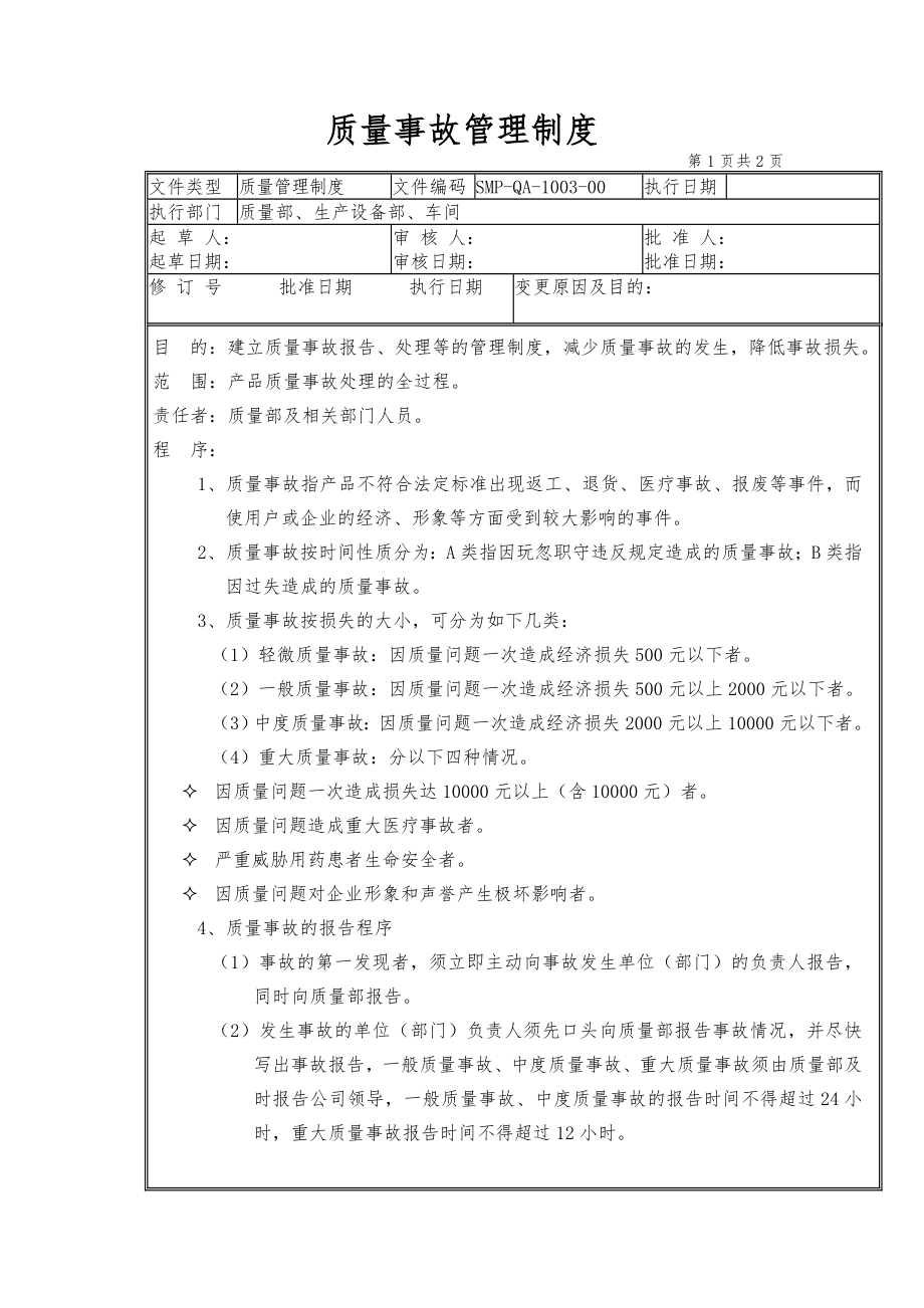 03-质量事故管理制度.doc_第1页