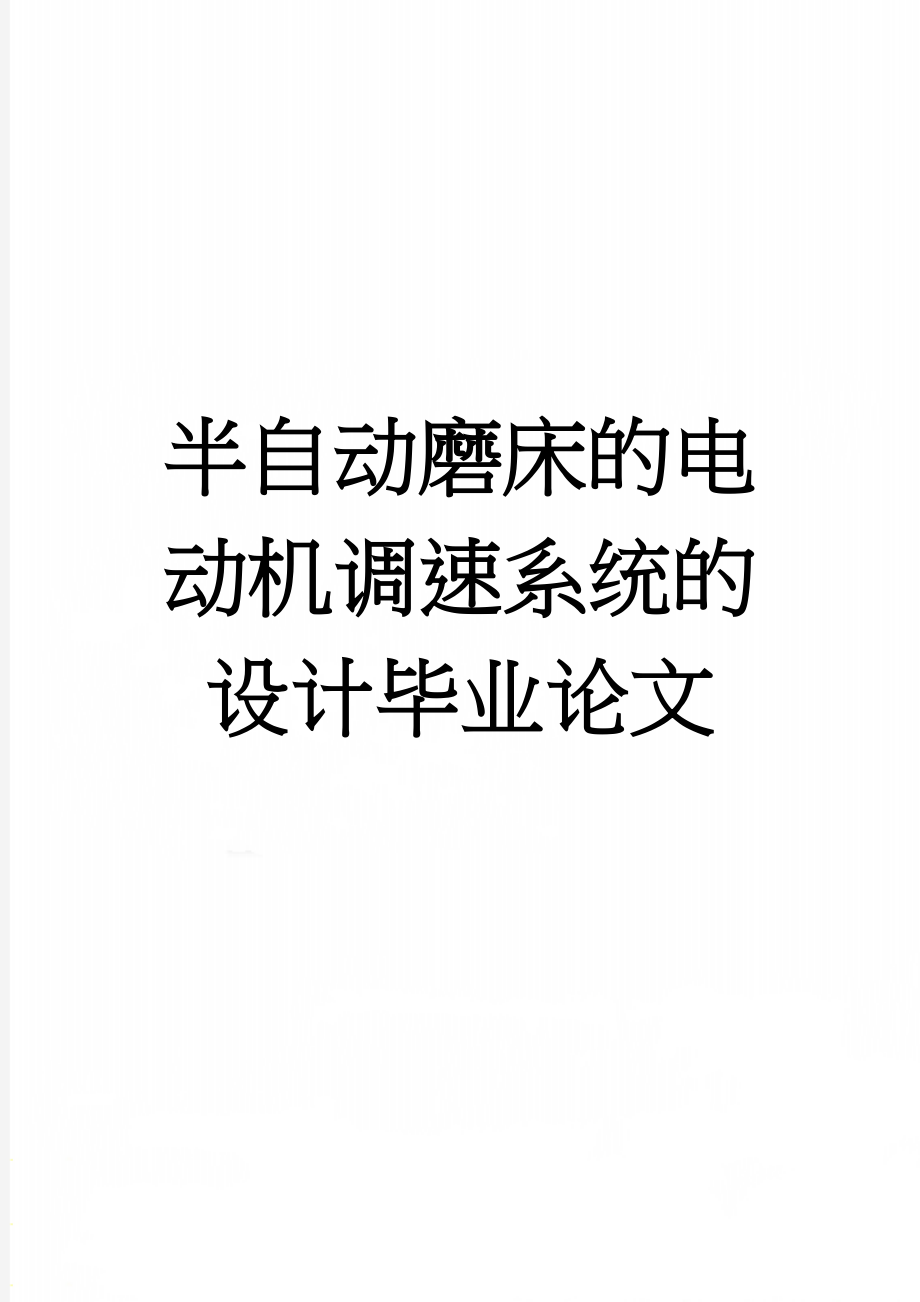 半自动磨床的电动机调速系统的设计毕业论文(20页).doc_第1页