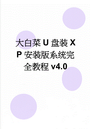 大白菜U盘装XP安装版系统完全教程v4.0(5页).doc