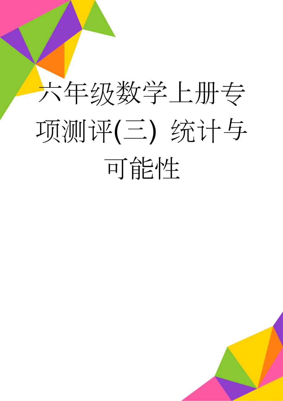 六年级数学上册专项测评(三) 统计与可能性(4页).doc_第1页