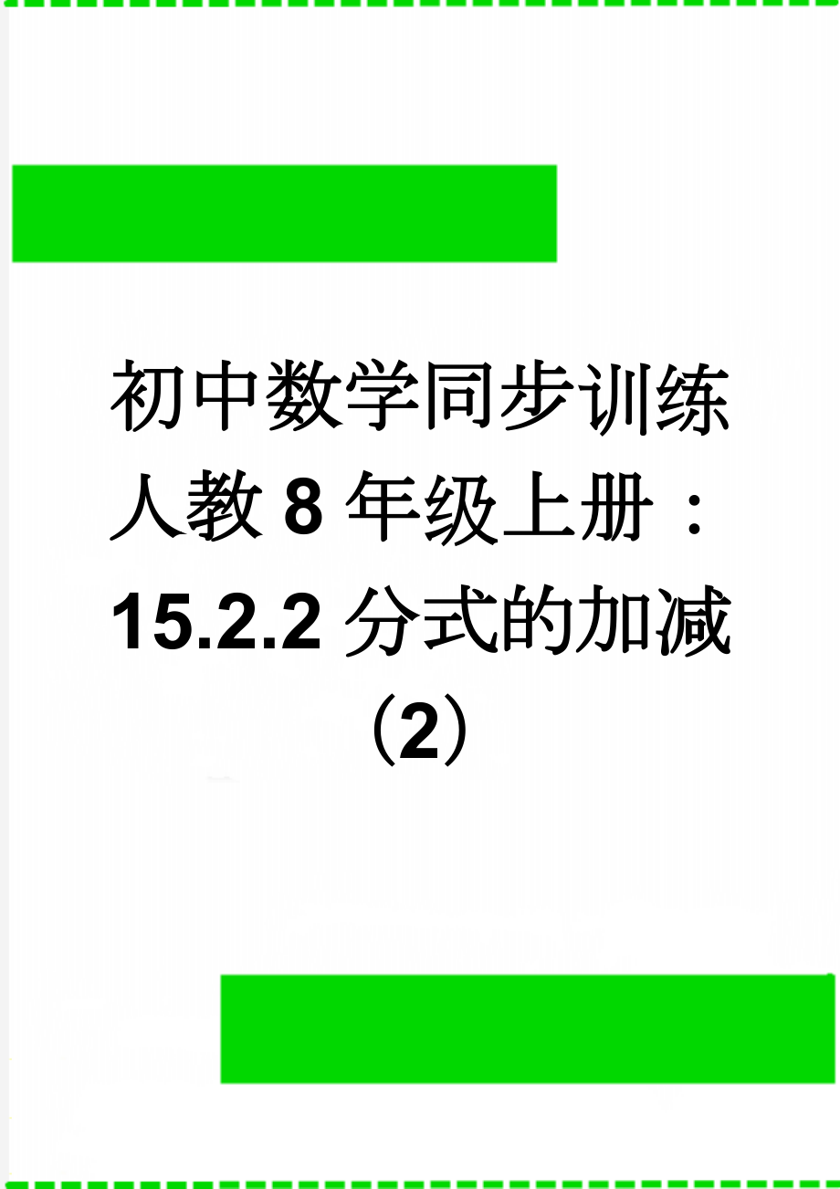 初中数学同步训练人教8年级上册：15.2.2分式的加减（2）(3页).doc_第1页