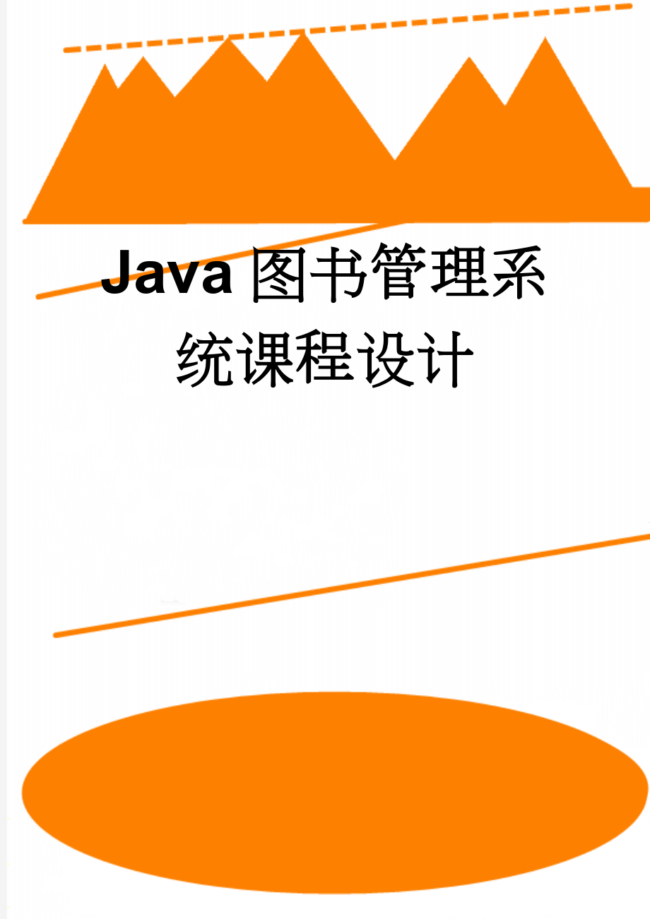 Java图书管理系统课程设计(24页).doc_第1页